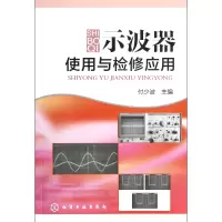 音像示波器使用与检修应用付少波