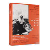 音像一个客家女子的新加坡故事李玮玲