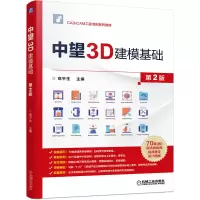 音像中望3D建模基础 第2版高平生 主编