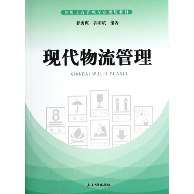 音像现代物流管理(实用工商管理专业规划教材)徐勇谋//郭湖斌