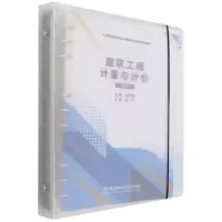 音像建筑工程计量与计价(活页式教材)编者:王英春|责编:阎少华