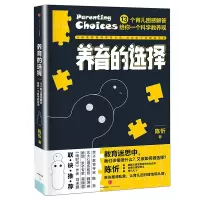 音像养育的选择(13个育儿困惑解答给你一个科学教养观)陈忻