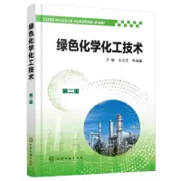 音像绿色化学化工技术(第2版)编者:王敏//宋志国|责编:曾照华
