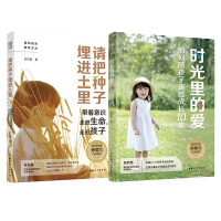 音像时光里的爱+请把种子埋进土里套装2册安长喜