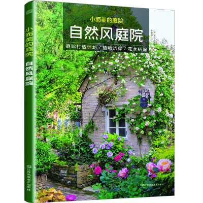 音像小而美的庭院自然风庭院[日]天野麻理绘