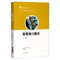 音像智慧港口概论/智能港口物流丛书宓为建