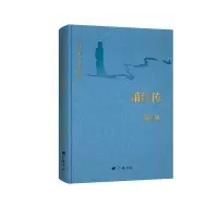 音像回望萧红:人世若溪,坎坷为歌:萧红传蒋亚林