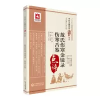 音像敖氏伤寒金镜录伤寒舌鉴/中医古籍名家点评丛书程志源