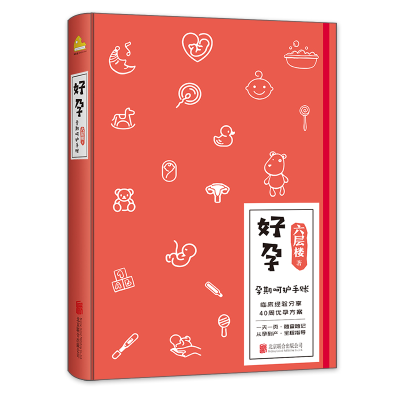 音像好孕印签+好爸爸手册六层楼