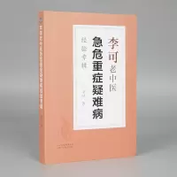 音像李可老中医急危重症疑难病经验专辑李可