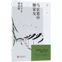 音像乌衣巷中谢家女(东晋才女谢道韫)木犀