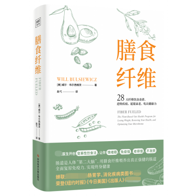 音像膳食纤维(美)威尔·布尔西维茨