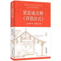音像梁思成注释《营造法式》[宋]李诫