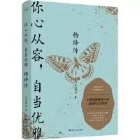 音像你心从容,自当优雅:杨绛传凉月满天