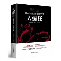 音像大癫狂(群体狂热与泡沫经济)(英)查尔斯·麦凯|译者:方霈