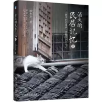 音像消失的民居记忆II:尘世里的旧村庄屋檐下的旧时光白永生
