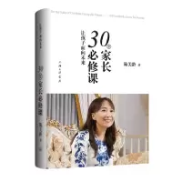 音像让孩子面向未来(30堂家长必修课)陈美龄