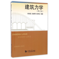 音像建筑力学(第5版)编者:周国瑾//施美丽//张景良