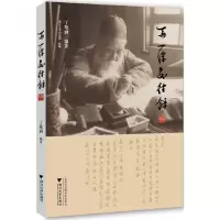 音像马一浮交往录丁敬涵