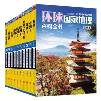 音像环球地理百科全书(共10册)王越