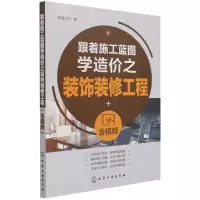音像跟着施工蓝图学造价之装饰装修工程鸿图造价 编
