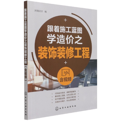 音像跟着施工蓝图学造价之装饰装修工程鸿图造价 编