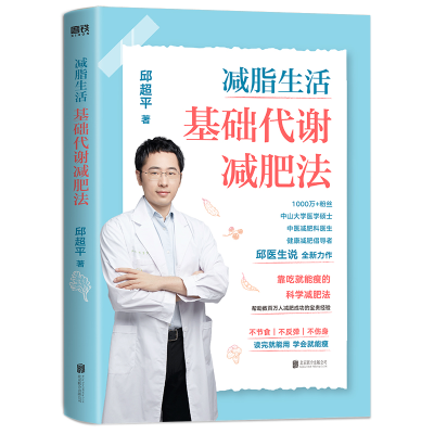 音像减脂生活(基础代谢减肥法)邱超平著