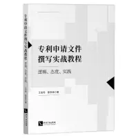 音像专利申请文件撰写实战教程:逻辑、态度、实践王宝筠,那彦琳