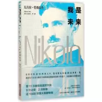 音像我是未来(尼古拉·特斯拉传)(美)史迪夫·劳