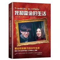 音像我和霍金的生活(精)[英]简?霍金