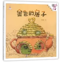 音像金色的房子(精)/伴我长大经典童话绘画:王菂菂