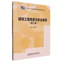 音像建筑工程质量与安全管理(第2版)编者:郝永池|责编:钟博