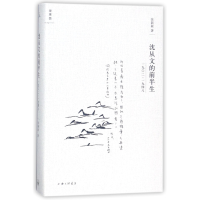 音像沈从文的前半生(1902-1948)(精)/理想国张新颖