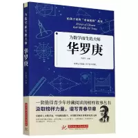 音像华罗庚(为数学而生的大师)/给孩子读的中国榜样故事李建臣