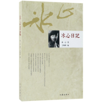 音像冰心日记冰心