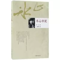 音像冰心日记冰心