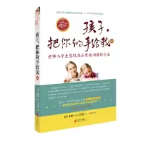 音像孩子把你的手给我(Ⅲ)(美)海姆·G.吉诺特|译者:张雪兰