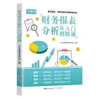 音像财务报表分析从入门到精通会计实操辅导教材研究院
