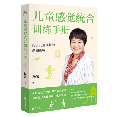 音像儿童感觉统合训练手册杨霞
