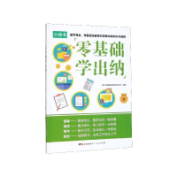 音像零基础学出纳会计实操辅导教材研究院