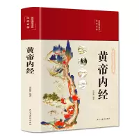 音像黄帝内经(布面精装彩图珍藏版美绘国学系列)李爱勇 著