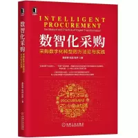 音像数智化采购:采购数字化转型的方与实践姜宏锋,张喆,程序