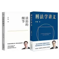 音像刑法学讲义+法治的细节 共2册罗翔
