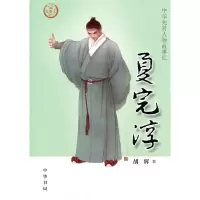音像夏完淳/中华先贤人物故事汇胡辉著