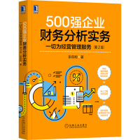 音像500强企业财务分析实务:一切为经营管理服务第2版李燕翔
