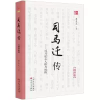 音像司马迁传李长之