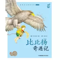 音像比比扬奇遇记(全彩注音)/蜗牛小书坊埃林·彼林