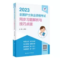 音像领你过:20全国护士执业资格同步习题解析与技巧点拨王秀玲