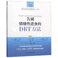 音像告别情绪进食的DBT方法(美)黛博拉·L·赛飞(Debra L.