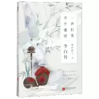 音像一声狂笑半个盛唐(李白传)随园散人